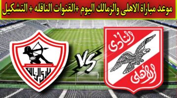 موعد مباراة الأهلي والزمالك