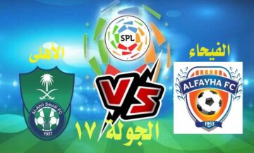 موعد مباراة الفيحاء ضد الأهلي في دوري روشن السعودي للمحترفين 2024 وأهم القنوات الناقلة للمباراة