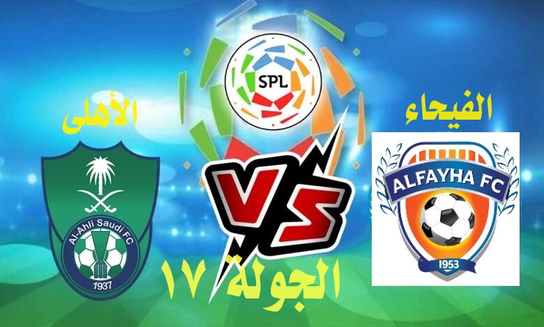 موعد مباراة الفيحاء ضد الأهلي في دوري روشن السعودي للمحترفين 2024 وأهم القنوات الناقلة للمباراة 5 موعد مباراة الفيحاء ضد الأهلي في دوري روشن السعودي للمحترفين 2024 وأهم القنوات الناقلة للمباراة