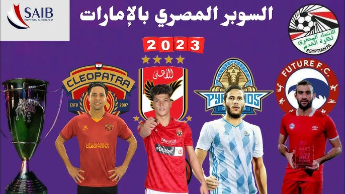 موعد مباراة الأهلي وسيراميكا كليوباترا كأس السوبر المصري 2023 والقنوات الناقلة مجانًا