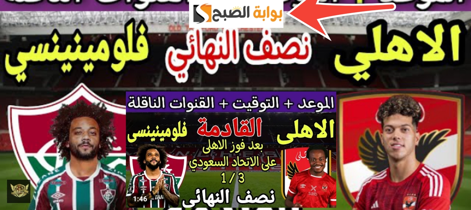 موعد مباراة الأهلي القادمة ضد فلومينيستي في كأس العالم للأندية 2023 5 موعد مباراة الأهلي القادمة ضد فلومينيستي في كأس العالم للأندية 2023