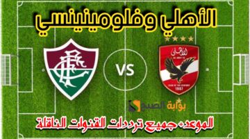 موعد مباراة الأهلي وفلومينينسي 1