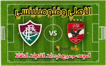 «العد التنازلي بدأ الآن».. موعد مباراة الأهلي وفلومينينسي فى نصف نهائى كأس العالم للأندية 2023 + ترددات القنوات الناقلة لها