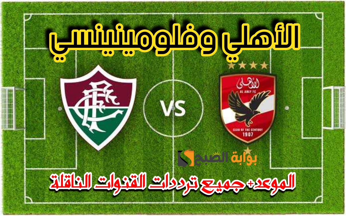 «العد التنازلي بدأ الآن».. موعد مباراة الأهلي وفلومينينسي فى نصف نهائى كأس العالم للأندية 2023 + ترددات القنوات الناقلة لها 3 «العد التنازلي بدأ الآن».. موعد مباراة الأهلي وفلومينينسي فى نصف نهائى كأس العالم للأندية 2023 + ترددات القنوات الناقلة لها