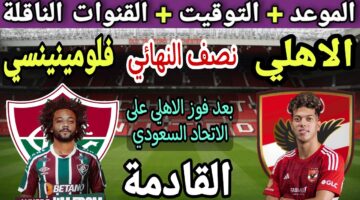 موعد مباراة الأهلي وفلومينينسي