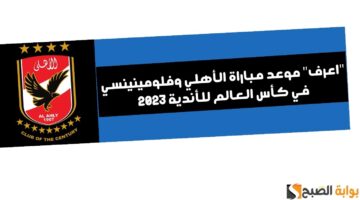 موعد مباراة الأهلي وفلومينينسي في نصف نهائي كأس العالم للأندية 2023