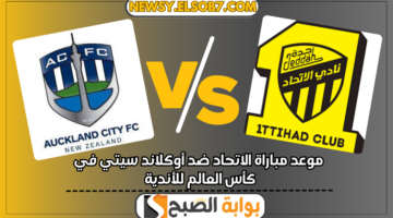 موعد مباراة الاتحاد ضد أوكلاند سيتي