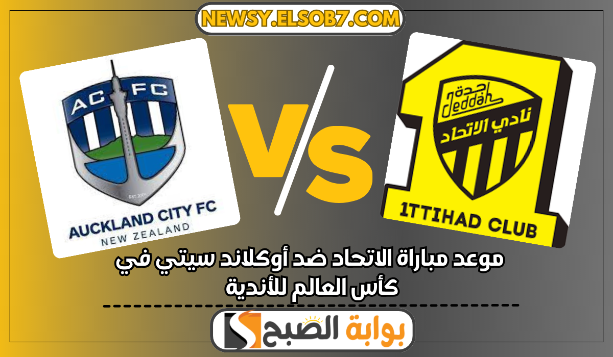 موعد مباراة الاتحاد ضد أوكلاند سيتي في كأس العالم للأندية والقنوات الناقلة 2 موعد مباراة الاتحاد ضد أوكلاند سيتي في كأس العالم للأندية والقنوات الناقلة