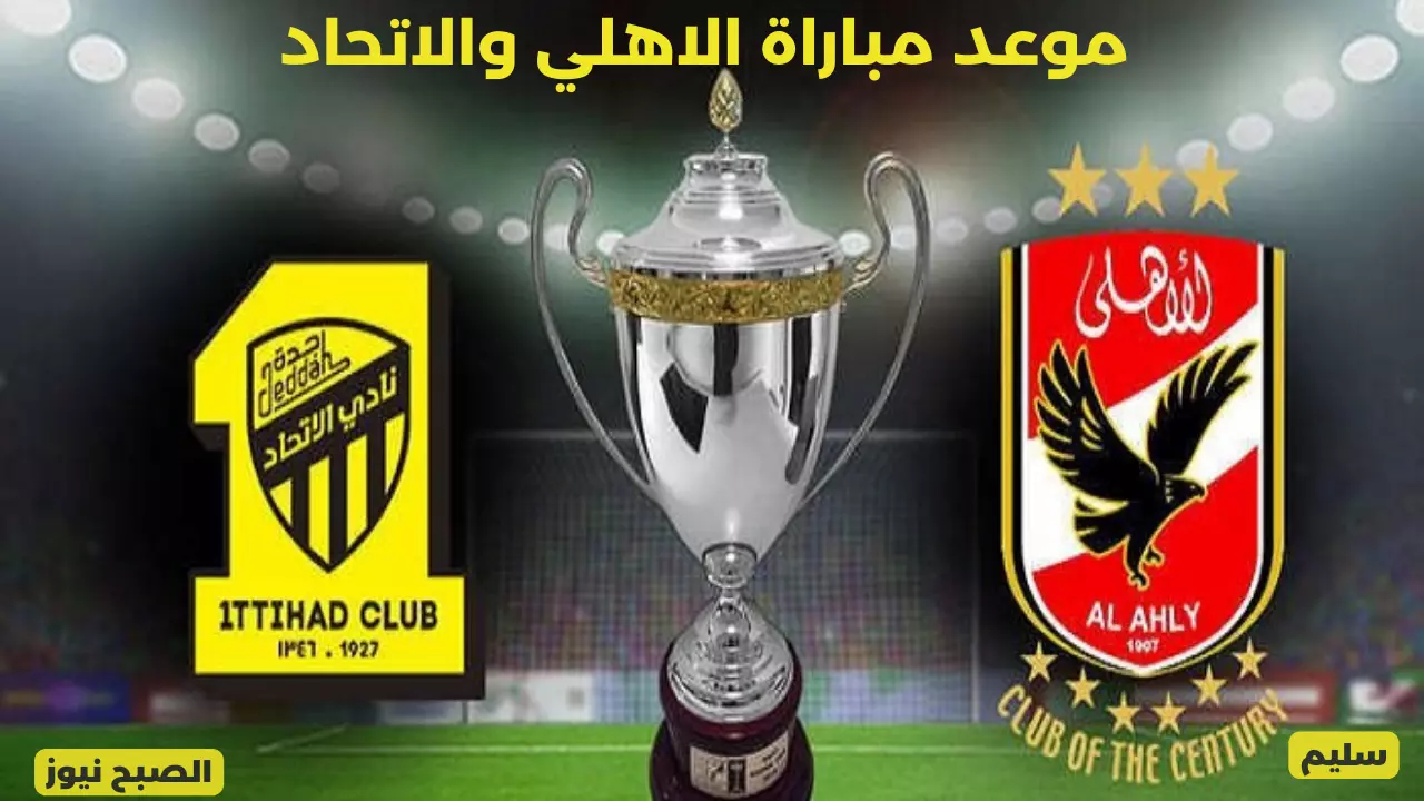 كلاسيكو العرب.. موعد المواجهة المنتظرة مباراة الاهلي والاتحاد في دور ربع نهائي كاس العالم للأندية 2023 والقنوات الناقلة 5 كلاسيكو العرب.. موعد المواجهة المنتظرة مباراة الاهلي والاتحاد في دور ربع نهائي كاس العالم للأندية 2023 والقنوات الناقلة