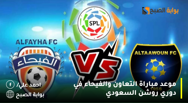 موعد مباراة التعاون والفيحاء في دوري روشن السعودي 3 موعد مباراة التعاون والفيحاء في دوري روشن السعودي