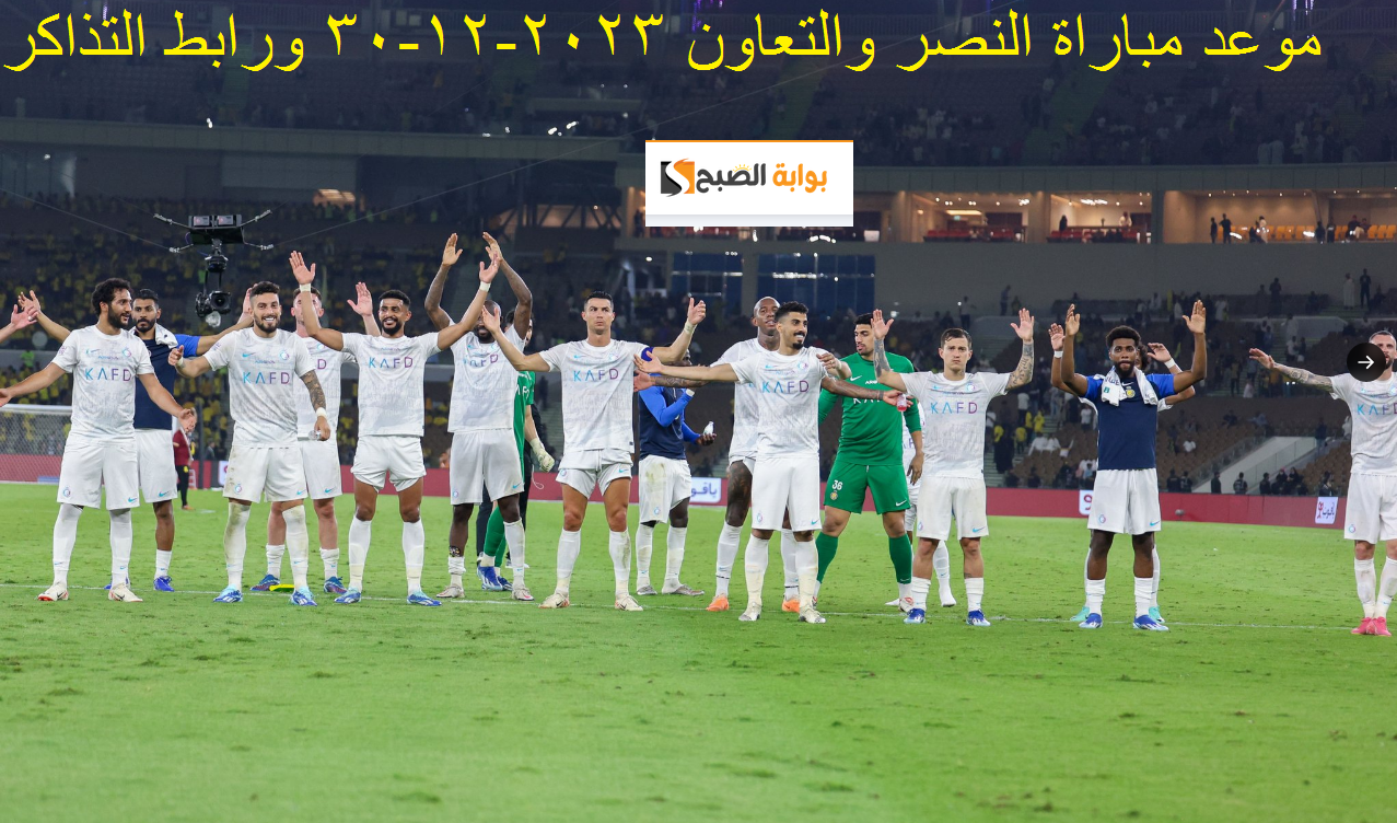 مباراة ثأرية : موعد مباراة النصر والتعاون القادمة 2023-12-30 في دوري روشن ورابط حجز التذاكر 5 مباراة ثأرية : موعد مباراة النصر والتعاون القادمة 2023-12-30 في دوري روشن ورابط حجز التذاكر