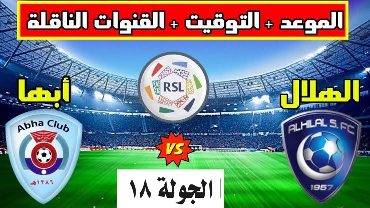 موعد مباراة الهلال ضد أبها في دوري روشن السعودي للمحترفين 2023- 2024 وأهم القنوات الناقلة 5 موعد مباراة الهلال ضد أبها في دوري روشن السعودي للمحترفين 2023- 2024 وأهم القنوات الناقلة