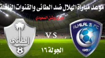 موعد مباراة الهلال ضد الطائي