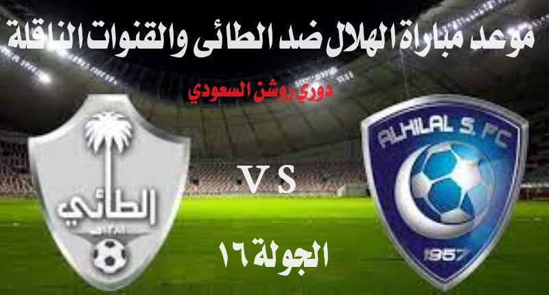 موعد مباراة الهلال ضد الطائي في دوري روشن السعودي للمحترفين في الموسم 2023-2024، والقنوات الناقلة 2 موعد مباراة الهلال ضد الطائي في دوري روشن السعودي للمحترفين في الموسم 2023-2024، والقنوات الناقلة