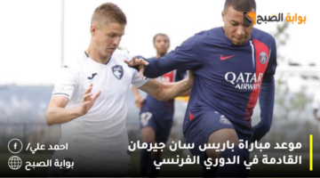 موعد مباراة باريس سان جيرمان القادمة في الدوري الفرنسي