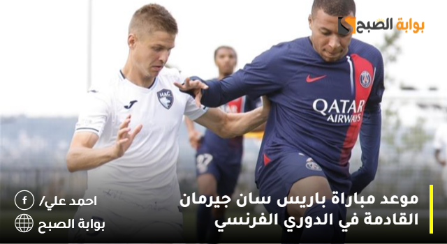 موعد مباراة باريس سان جيرمان القادمة في الدوري الفرنسي 2 موعد مباراة باريس سان جيرمان القادمة في الدوري الفرنسي