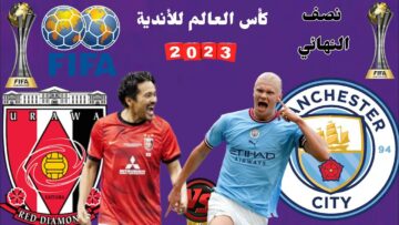 يا ترى مين هيصعد للنهائي .. موعد مباراة مانشستر سيتي وأوراوا نصف نهائي كأس العالم للأندية 2023
