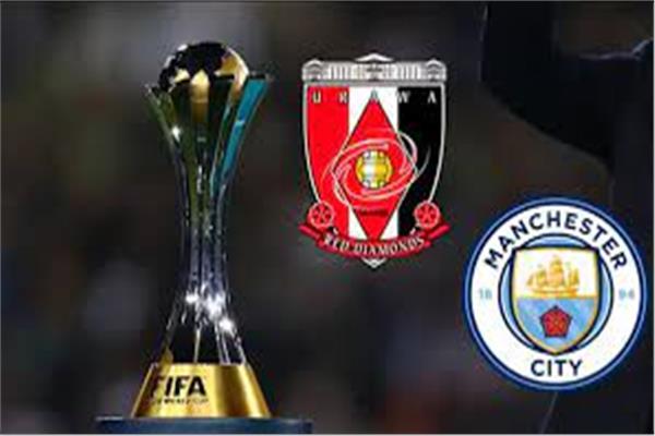 "قمة اسيا وأوروبا في كأس العالم للأندية" موعد مباراة مانشستر سيتي وأوراوا الياباني في نصف نهائي كأس العالم للأندية والقنوات الناقلة لها 5 “قمة اسيا وأوروبا في كأس العالم للأندية” موعد مباراة مانشستر سيتي وأوراوا الياباني في نصف نهائي كأس العالم للأندية والقنوات الناقلة لها