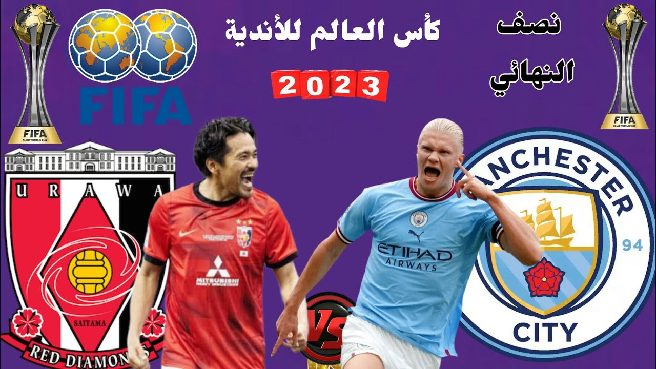 يا ترى مين هيصعد للنهائي .. موعد مباراة مانشستر سيتي وأوراوا نصف نهائي كأس العالم للأندية 2023 5 يا ترى مين هيصعد للنهائي .. موعد مباراة مانشستر سيتي وأوراوا نصف نهائي كأس العالم للأندية 2023