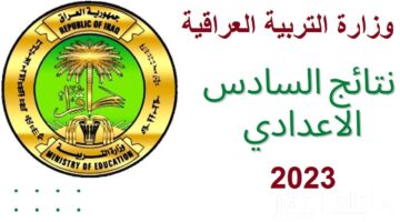 موعد نتائج السادس الاعدادي 2023 الدور الثالث موقع نتائجنا