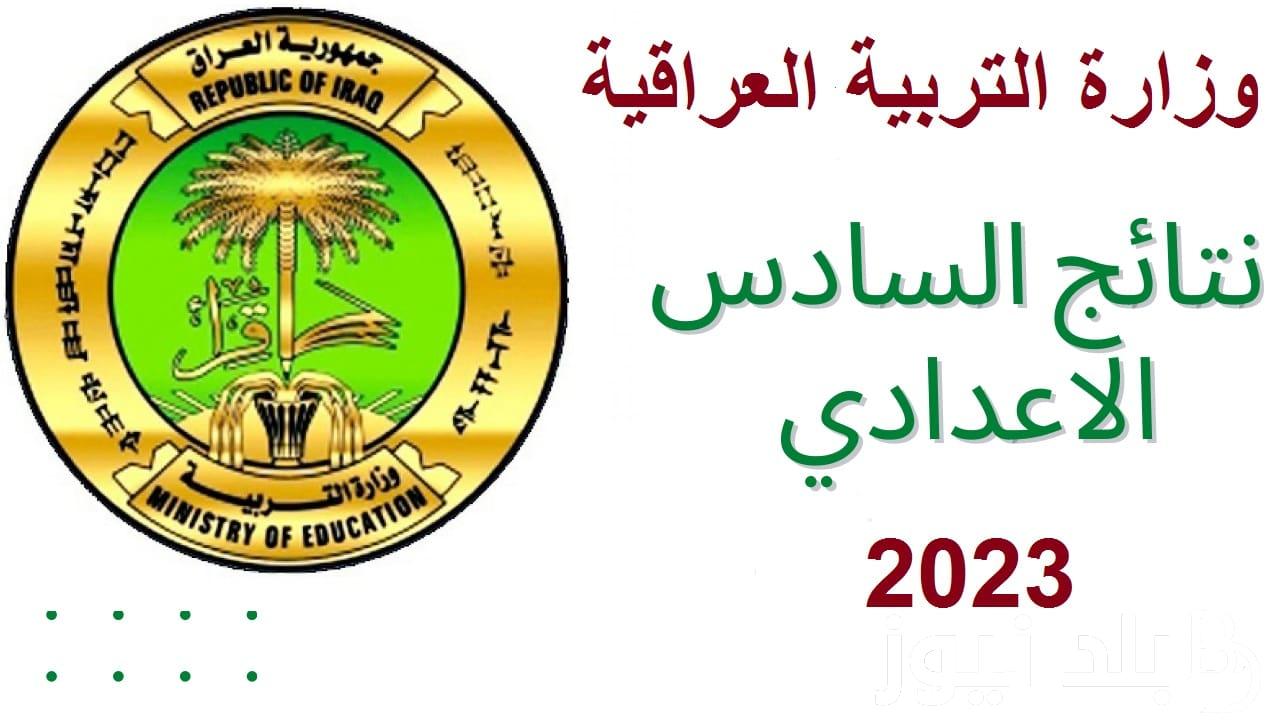 “من هنا” الاستعلام عن نتائج السادس الإعدادي الدور الثالث في عموم العراق من موقع نتائجنا