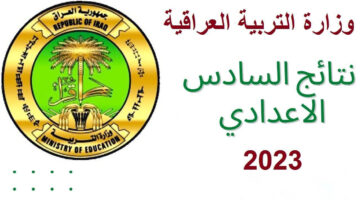 موعد نتائج السادس الاعدادي 2023 الدور الثالث موقع نتائجنا edited