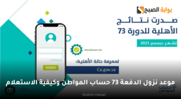 موعد نزول الدفعة 73 حساب المواطن وكيفية الاستعلام