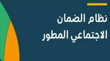 موعد نزول الضمان الاجتماعي المطور