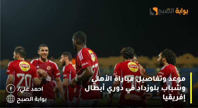 موعد وتفاصيل مباراة الأهلي وشباب بلوزداد في دوري أبطال إفريقيا 2 موعد وتفاصيل مباراة الأهلي وشباب بلوزداد في دوري أبطال إفريقيا