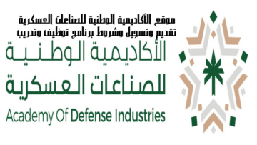 موقع الأكاديمية الوطنية للصناعات العسكرية تقديم وتسجيل وشروط برنامج توظيف وتدريب
