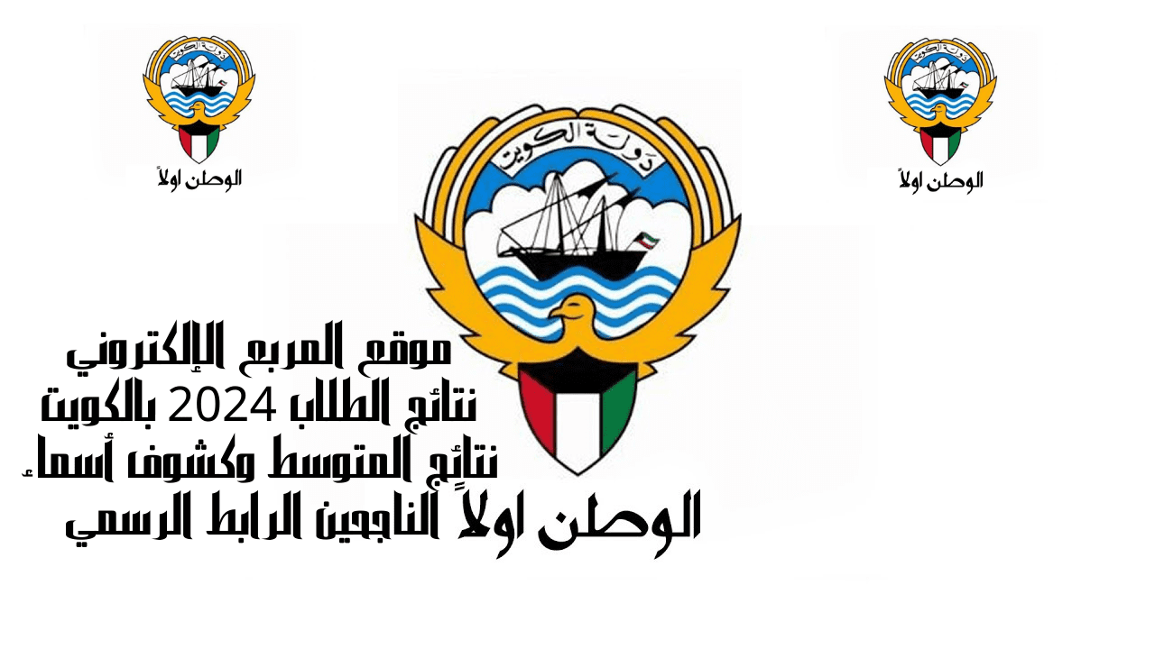 موقع المربع الإلكتروني نتائج الطلاب 2024 بالكويت نتائج المتوسط وكشوف أسماء الناجحين الرابط الرسمي 5 موقع المربع الإلكتروني نتائج الطلاب 2024 بالكويت نتائج المتوسط وكشوف أسماء الناجحين الرابط الرسمي