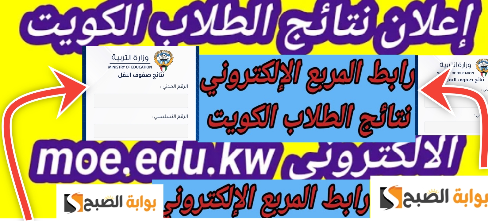 موقع المربع الإلكتروني للاستعلام عن نتائج صفوف النقل طلاب الكويت 2023 - 2024 2 موقع المربع الإلكتروني للاستعلام عن نتائج صفوف النقل طلاب الكويت 2023 – 2024