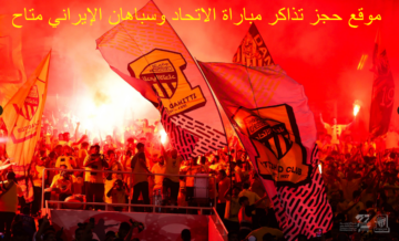 موقع حجز تذاكر مباراة الاتحاد وسباهان الإيراني في الجولة الأخيرة من دور المجموعات وموعد المباراة