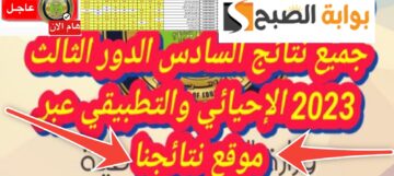 نتيجة السادس الإعدادي الدور الثالث العراق 2023 موقع نتائجنا وملازمنا