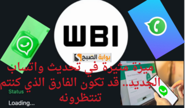 ميزة مثيرة في تحديث واتساب الجديد.. قد تكون الفارق الذي كنتم تنتظرونه