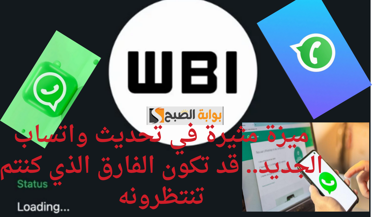 ميزة مثيرة في تحديث واتساب الجديد.. قد تكون الفارق الذي كنتم تنتظرونه 5 ميزة مثيرة في تحديث واتساب الجديد.. قد تكون الفارق الذي كنتم تنتظرونه