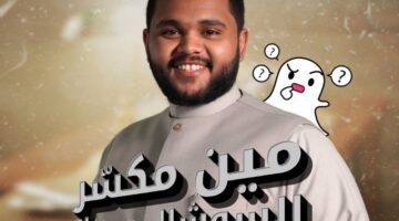 مين مكسر السوشيال ميديا