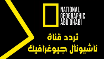 استقبل الآن.. تردد قناة ناشيونال جيوغرافيك 2024 للمحتوى الوثائقي المميز عبر نايل سات