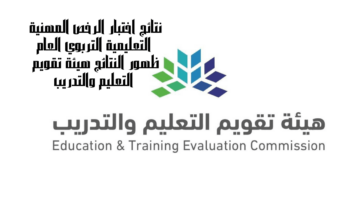 إعلان نتائج اختبار الرخص المهنية التعليمية التربوي العام ظهور النتائج هيئة تقويم التعليم والتدريب