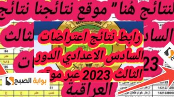 نتائج اعتراض السادس الاعدادي العراق 2023