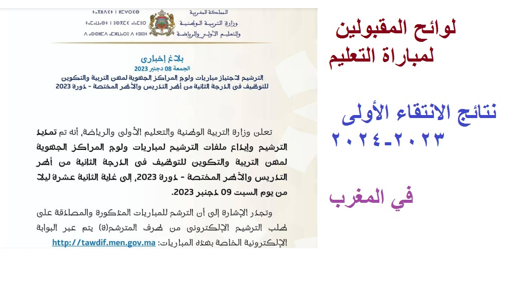رسميا الآن .. رابط استخراج لوائح المقبولين لاجتياز الاختبار الكتابي مباراة التعليم بالتعاقد 2023 نتائج الانتقاء الأولي