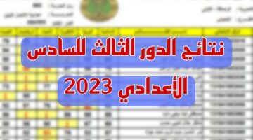 نتائج الدور الثالث للسادس الاعدادي 2023