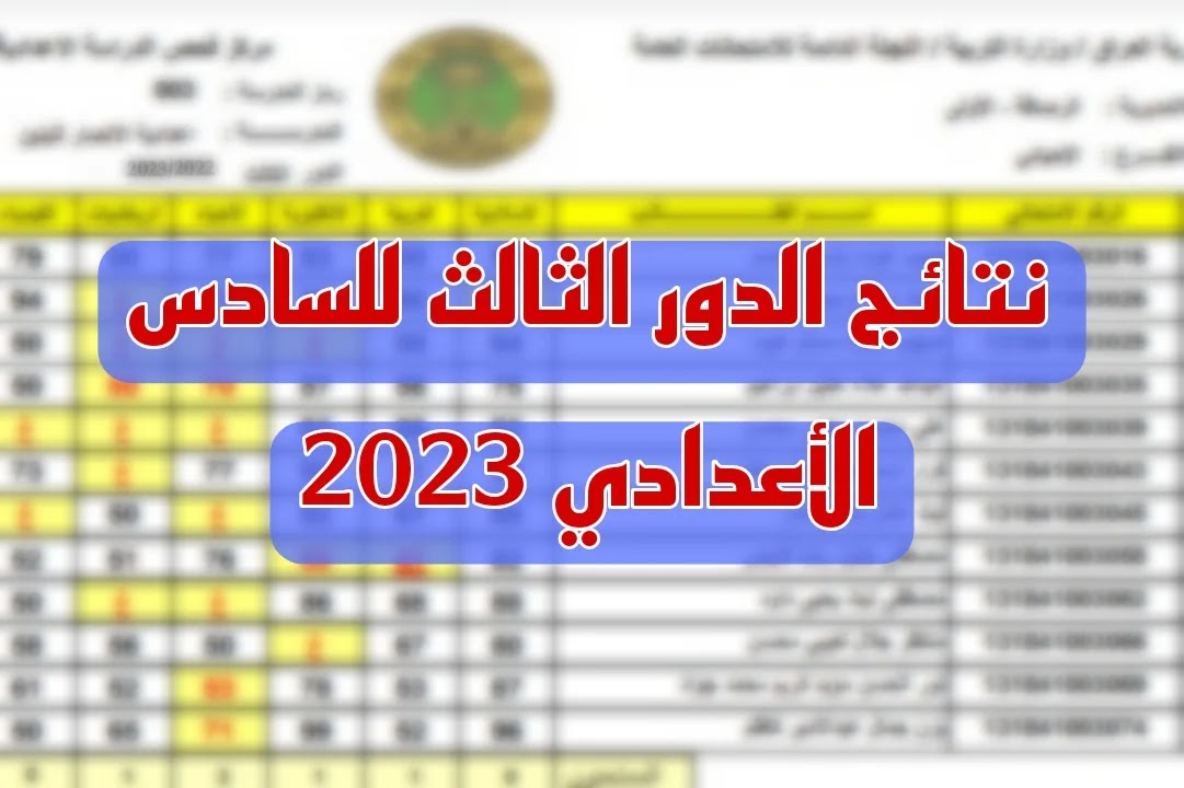 ظهرت الآن..الرابط الخاص للاستعلام عن نتائج الصف السادس الإعدادي الدور الثالث 2023 من خلال الموقع الرسمي لوزارة التربية والتعليم العراقية