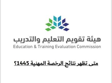 متى تظهر نتائج الرخصة المهنية 1445؟ طريقة الاستعلام بالخطوات