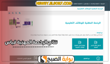 “عاجل” إعلان نتائج الرخصة المهنية قياس وخطوات الاعتراض على النتيجة عبر qiyas.sa