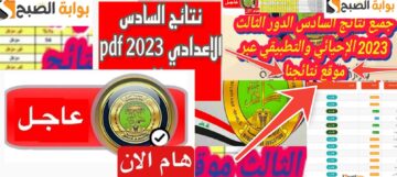 عاجل| رابط تحميل نتائج السادس اعدادي الدور الثالث موقع نتائجنا 2023