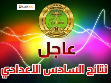 إعلان نتائج السادس الاعدادي 2023 العراق الدور الثالث جميع المحافظات results.mlazemna.com