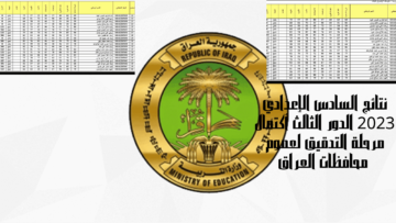 ظهرت نتائج السادس الإعدادي 2023 الدور الثالث أكتمال مرحلة التدقيق لعموم محافظات العراق
