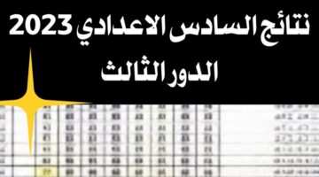 نتائج السادس الاعدادي ا 1