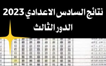 “نتائج السادس الاعدادي الدور الثالث 2023” في العراق اعرف رابط الحصول علي النتائج ترند